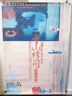 2179:寺山修司 映像詩展 大型ポスター