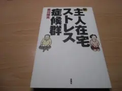 新・主人在宅ストレス症候群