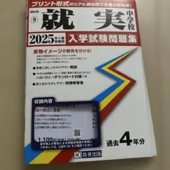 ’25就実中学校おまけ付き