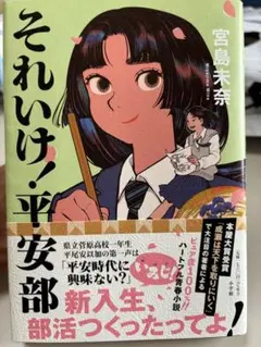 それいけ！平安部　宮島 未奈 著