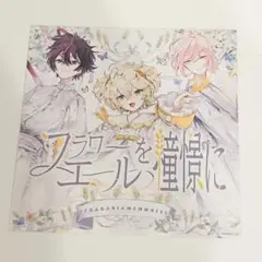 フラワーエールを憧憬に