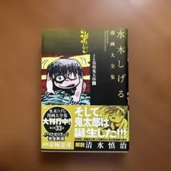 水木しげる漫画大全集022 初版