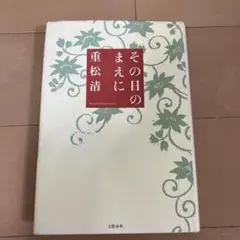 その日のまえに