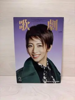 宝塚　雑誌　歌劇 2022年2月号