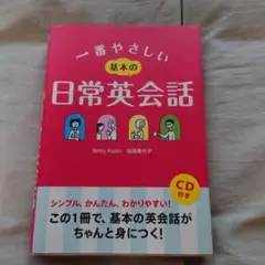 一番やさしい基本の日常英会話