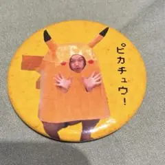 ハリウッドザコシショウ　缶バッジ　ピカチュウ あらびき団