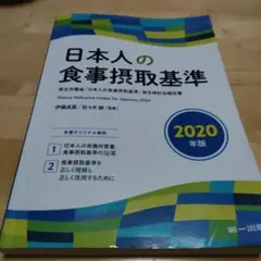 日本人の食事摂取基準(2020年版)