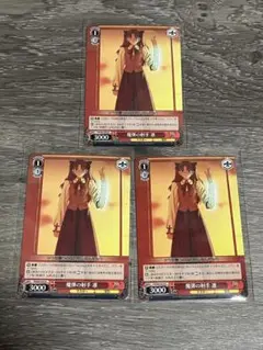 ヴァイスシュヴァルツ Fate/stay night 魔弾の射手凛　3枚セット