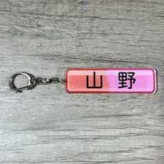 パワプロ×スワローズ　山野投手　選手名アクリルキーホルダー