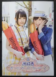 【DVD付属】洲崎西 オフィシャルパンフレット2 洲崎綾 西明日香【3も出品中