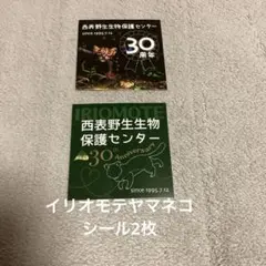 西表野生生物保護センター 30周年 記念シール2枚セット