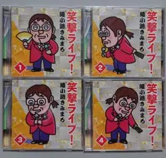 【CD】綾小路きみまろ 笑撃ライブ vol.1~4 4枚セット