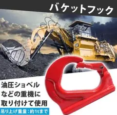 ★送料無料・即納★バケットフック 吊り上げ アタッチメント建設機械 (1トン用)