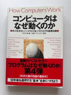 コンピュータはなぜ動くのか 第4版