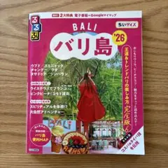 るるぶバリ島'26ちいサイズ