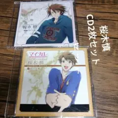 マイカレ　桜木慎（CV浪川大輔）CD2枚セット