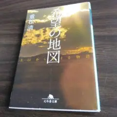 希望の地図 重松清 幻冬舎文庫