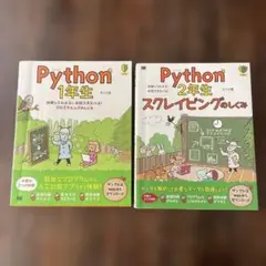 「Python 1年生」「Python 2年生」2冊セット