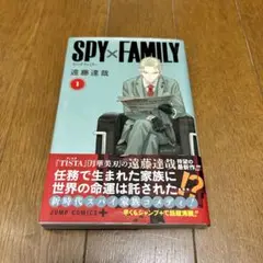 【匿名配送】SPY×FAMILY 1 初版・帯付き　スパイ　ファミリー