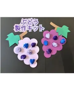 【10キット】くしゃっとぶどう製作キット