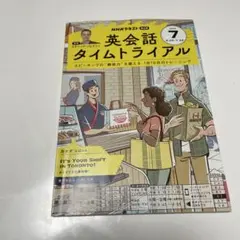 NHK英会話タイムトライアル 7月号　2025