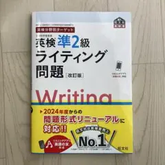 英検分野別ターゲット英検準2級ライティング問題