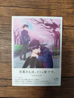 2025年最新】古見さんは、コミュ症です。 blu-rayの人気アイテム
