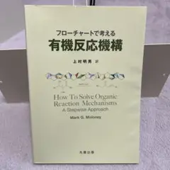 フローチャートで考える 有機反応機構