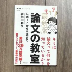 最新版 論文の教室 NHK出版