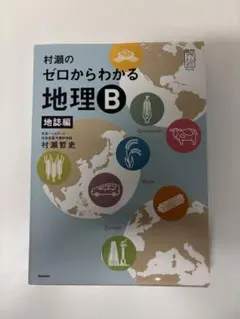 村瀬のゼロからわかる地理B