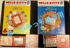 HELLO KITTY なつかしのアイテムコレクション 28号 + 29号