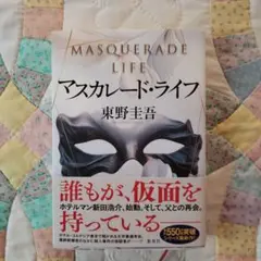 マスカレード・ライフ