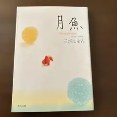 【月魚 ) 三浦しおん 角川文庫