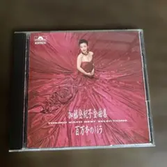 加藤登紀子全曲集 百万本のバラ CD
