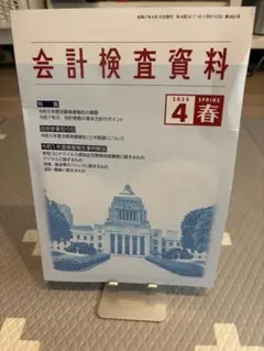 会計検査資料　2025年春号 税込価格　1,210円