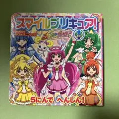 スマイルプリキュア! 1 (5にんでへんしん!)