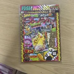 【未開封】コロコロコミック2月号 ピカチュウVmax ポケカ入り