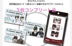 文豪スト×博物館明治村withJR東海記念カード3枚非売品セット⑦