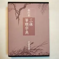 2025年最新】日本書道協会 くずし字の人気アイテム - メルカリ