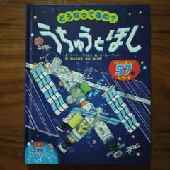 どうなってるの？うちゅうとほし