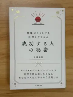 神様がどうしても応援したくなる成功する人の秘密　大澤美樹