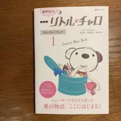 【2冊組】音声DL付 NHK リトル・チャロ ストーリー・ブック 1＋2