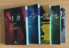 五十嵐貴久　5巻セット　リカ、リバース、リハーサル、リメンバー、リターン