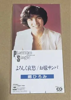 郷ひろみ　premium shingle 新品未開封