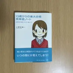 13歳からの東大合格英単語ノート