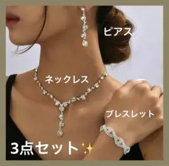 パーティー 二次会 にレディース ネックレス ピアス ブレスレット 3点セット