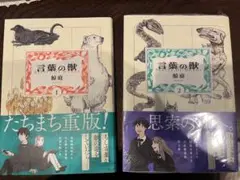 言葉の獣 1,2巻セット