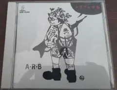 A・R・B トラブル中毒