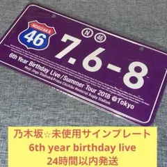 乃木坂46 未使用　サイン　プレート　ナンバー　6th バスラ　全ツ　2018