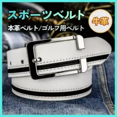 レザーベルト メンズ 本革 スポーツ ゴルフ 高見え ホワイト 学生 制服